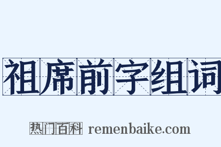 祖席前字组词是什么意思的图片